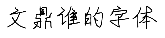 文鼎谁的字体预览图片