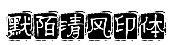 默陌清风印体