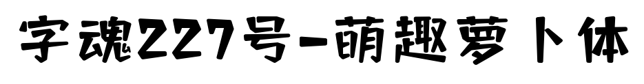 字魂227号-萌趣萝卜体预览图片