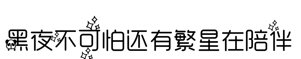 黑夜不可怕还有繁星在陪伴预览图片