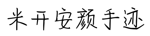 米开安颜手迹预览图片