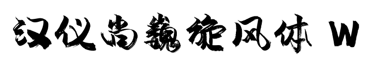 汉仪尚巍旋风体 W