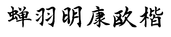 蝉羽明康欧楷
