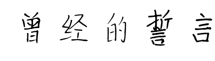 曾经的誓言预览图片