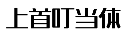 上首叮当体