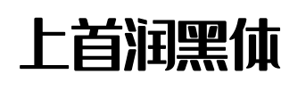 上首润黑体