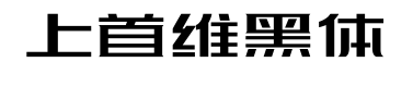 上首维黑体