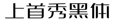 上首秀黑体