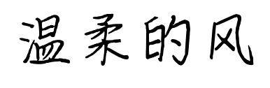 温柔的风预览图片