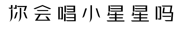 你会唱小星星吗预览图片