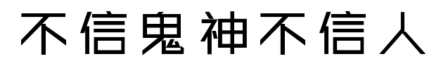 不信鬼神不信人预览图片
