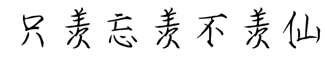 只羡忘羡不羡仙预览图片