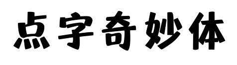 点字奇妙体预览图片