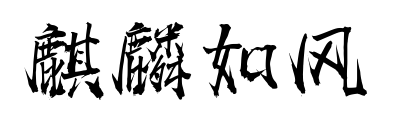 麒麟如风预览图片