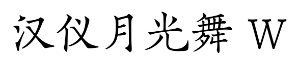 汉仪月光舞 W