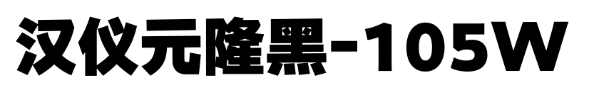 汉仪元隆黑-105W预览图片