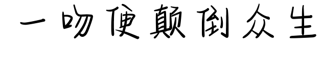 一吻便颠倒众生预览图片