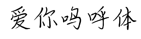 爱你呜呼体预览图片