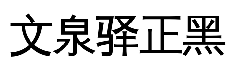 文泉驿正黑