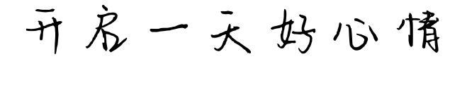 开启一天好心情