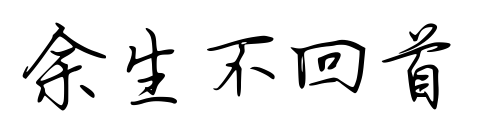 余生不回首预览图片