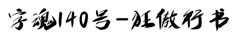 字魂140号-狂傲行书预览图片