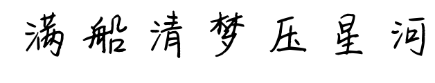 满船清梦压星河预览图片