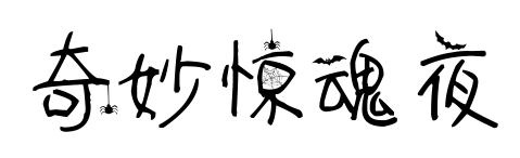奇妙惊魂夜