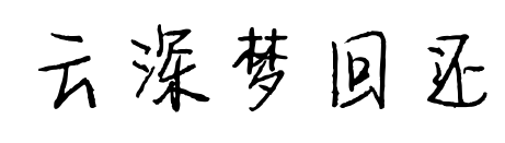 云深梦回还