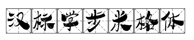 汉标学步米格体预览图片