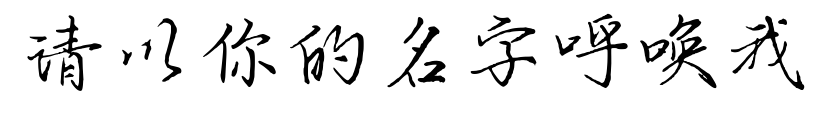 请以你的名字呼唤我