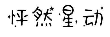 怦然星动预览图片