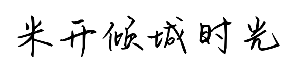 米开倾城时光预览图片