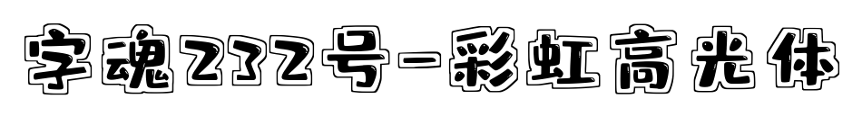 字魂232号-彩虹高光体预览图片