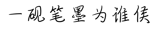 一砚笔墨为谁侯预览图片
