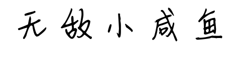 无敌小咸鱼预览图片