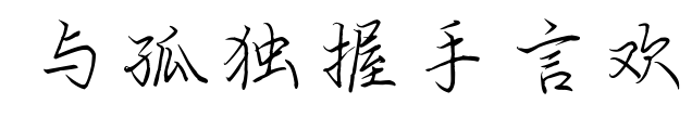 与孤独握手言欢预览图片