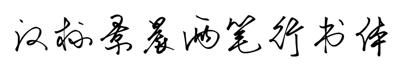 汉标景晨两笔行书体预览图片