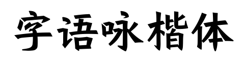 字语咏楷体