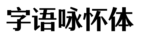 字语咏怀体预览图片
