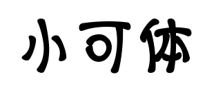小可体