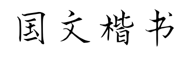 国文楷书