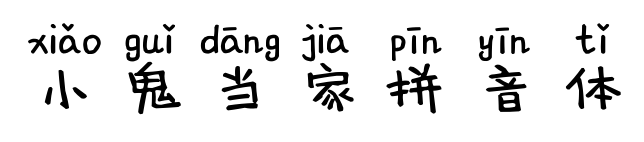 小鬼当家拼音体预览图片