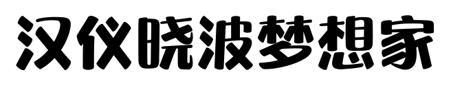 汉仪晓波梦想家
