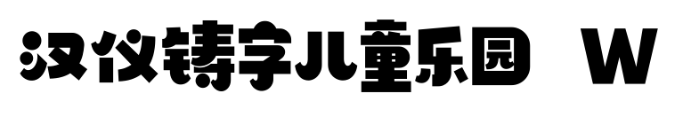 汉仪铸字儿童乐园 W预览图片