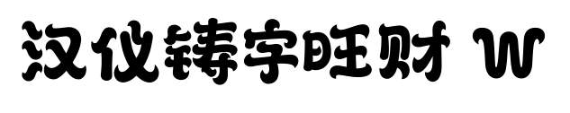 汉仪铸字旺财 W