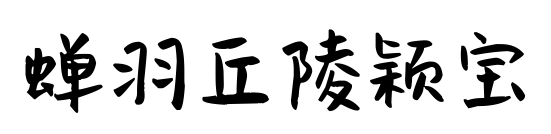 蝉羽丘陵颖宝预览图片
