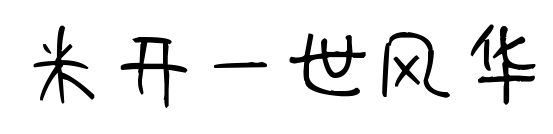 米开一世风华预览图片