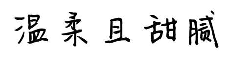 温柔且甜腻预览图片