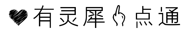 心有灵犀一点通预览图片